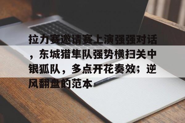  2024漠河汽车拉力赛 